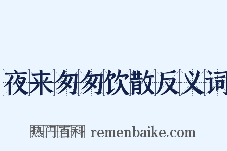 夜来匆匆饮散反义词是什么意思的图片